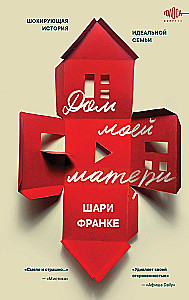 Mātes māja. Šokējoša ideālas ģimenes stāsts