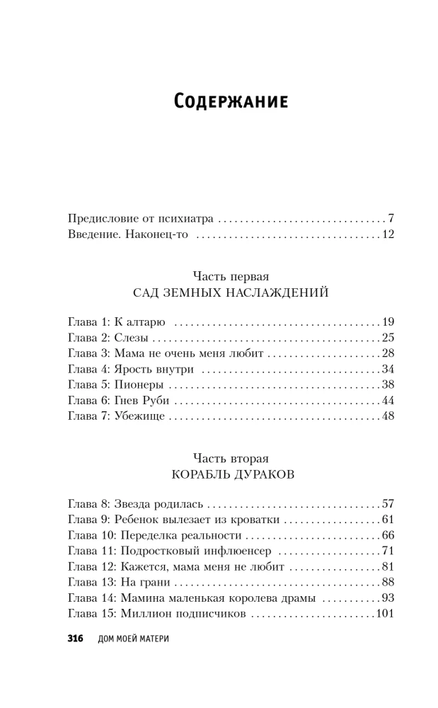 Mātes māja. Šokējoša ideālas ģimenes stāsts