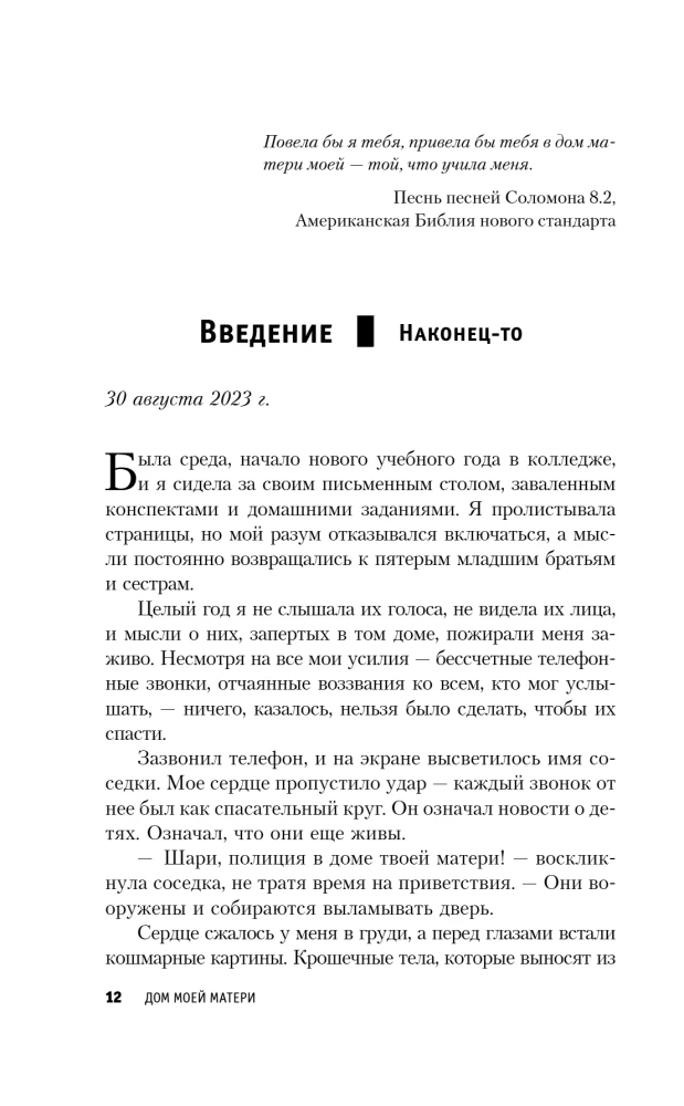 Mātes māja. Šokējoša ideālas ģimenes stāsts
