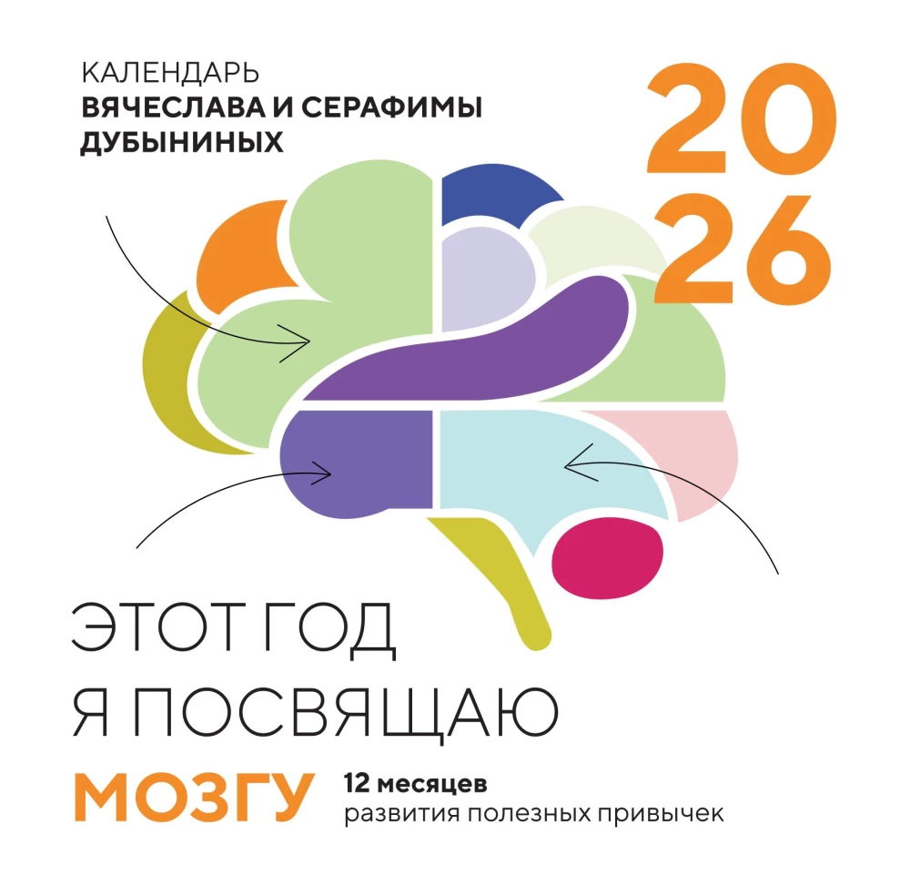 Календарь настенный на 2026 год - Этот год я посвящаю мозгу. 12 месяцев развития полезных привычек
