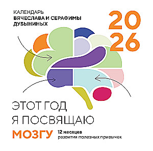 Календарь настенный на 2026 год - Этот год я посвящаю мозгу. 12 месяцев развития полезных привычек