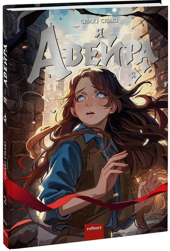 Я — Авейра. Том 2