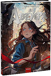 Я — Авейра. Том 2