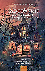Helovīns grāmatnīcā - Slapjie kauli