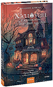 Helovīns grāmatnīcā - Slapjie kauli