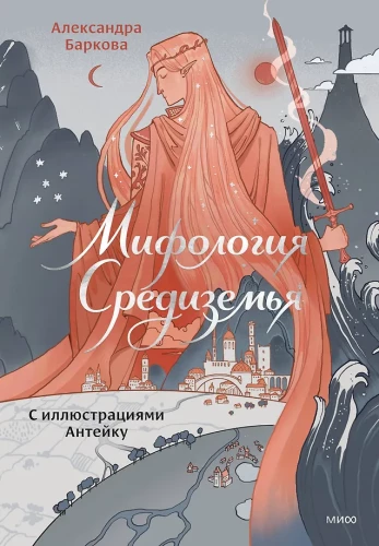 Mītuoloģija Viduszemē ar ilustrācijām Antēku
