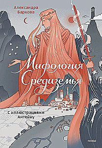 Mītuoloģija Viduszemē ar ilustrācijām Antēku