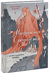 Mītuoloģija Viduszemē ar ilustrācijām Antēku