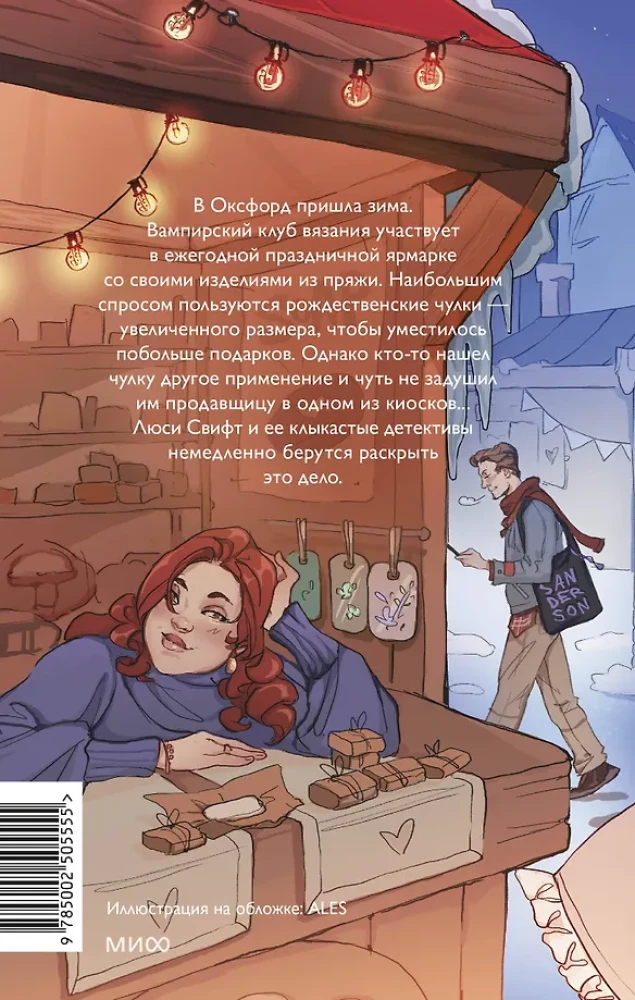 Зимнее дело Вампирского клуба вязания
