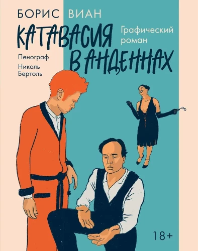 Katavasija Andenēs: grafiskais romāns