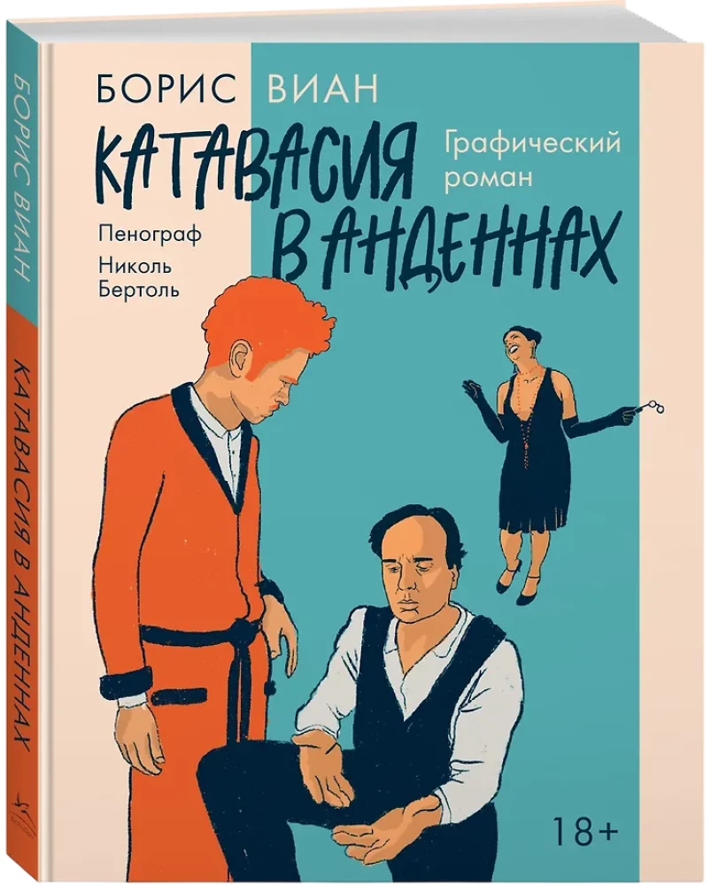 Katavasija Andenēs: grafiskais romāns