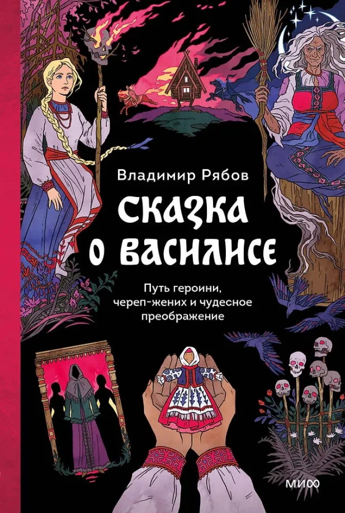 Pasaka par Vasilisu. Varones ceļš, skelets-līgavainis un brīnumainā pārvērtība