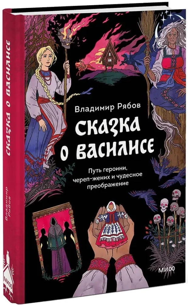 Pasaka par Vasilisu. Varones ceļš, skelets-līgavainis un brīnumainā pārvērtība
