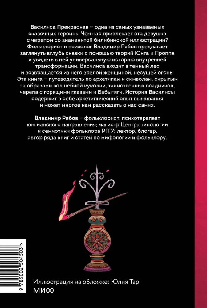 Pasaka par Vasilisu. Varones ceļš, skelets-līgavainis un brīnumainā pārvērtība
