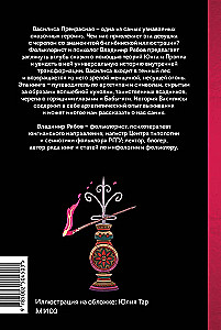 Pasaka par Vasilisu. Varones ceļš, skelets-līgavainis un brīnumainā pārvērtība