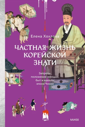 Privātā dzīve korejiešu dižciltīgajiem. Aizliegumi, sieviešu stāvoklis, ikdiena un Čosonas laikmeta ideāli