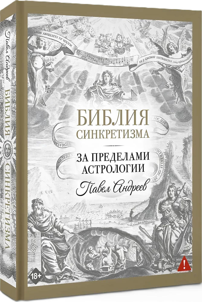 Библия синкретизма: за пределами астрологии