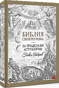 Библия синкретизма: за пределами астрологии