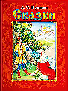 Сказки