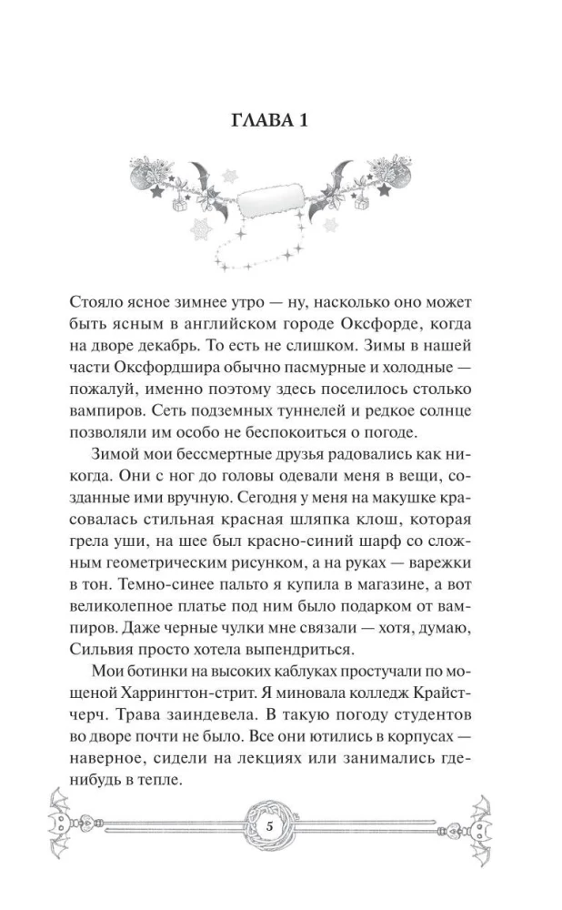 Зимнее дело Вампирского клуба вязания