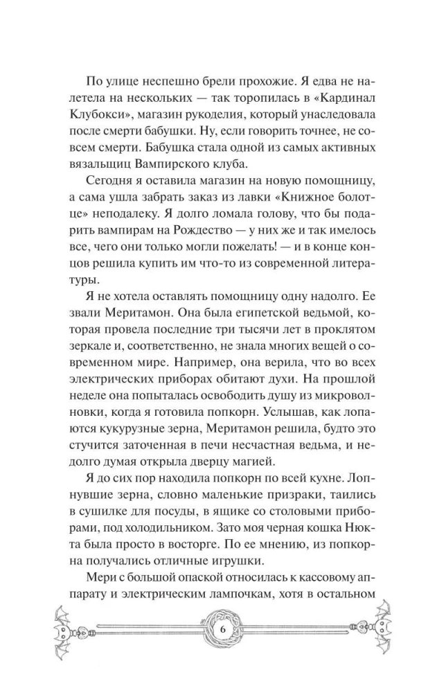 Зимнее дело Вампирского клуба вязания