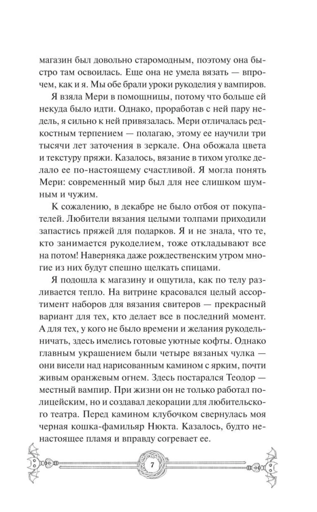 Зимнее дело Вампирского клуба вязания