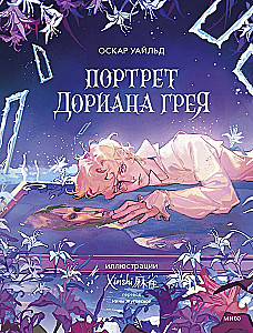 Портрет Дориана Грея