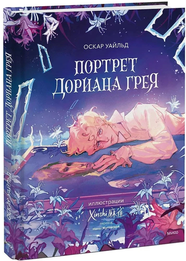 Портрет Дориана Грея