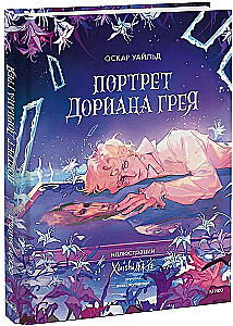 Портрет Дориана Грея