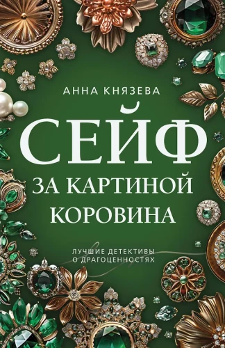 Seifs aiz Koroīna gleznas