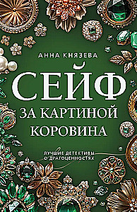 Seifs aiz Koroīna gleznas