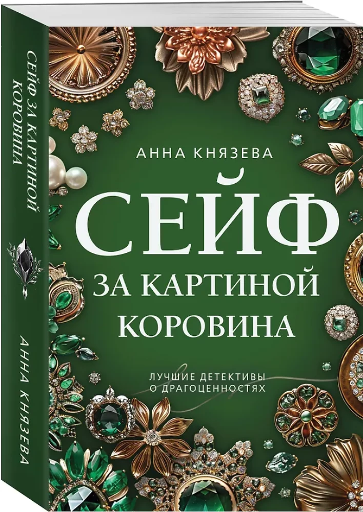 Seifs aiz Koroīna gleznas