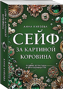 Seifs aiz Koroīna gleznas