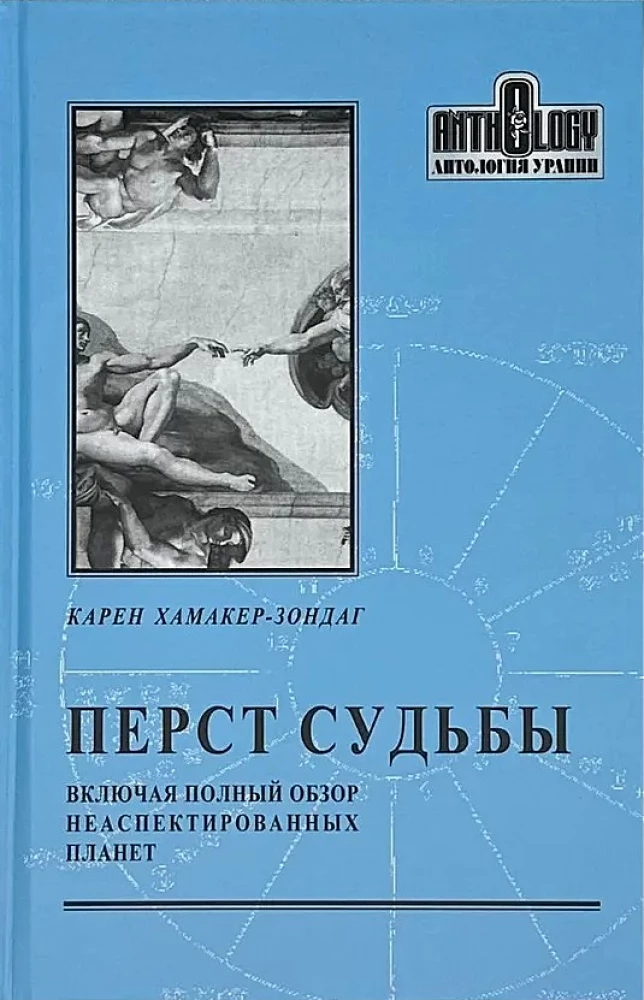 Перст судьбы. Включая полный обзор неаспектированных планет