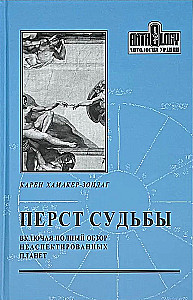 Перст судьбы. Включая полный обзор неаспектированных планет