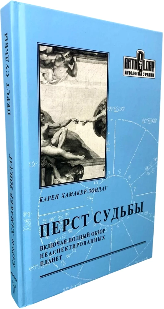 Перст судьбы. Включая полный обзор неаспектированных планет