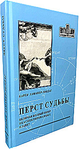 Перст судьбы. Включая полный обзор неаспектированных планет