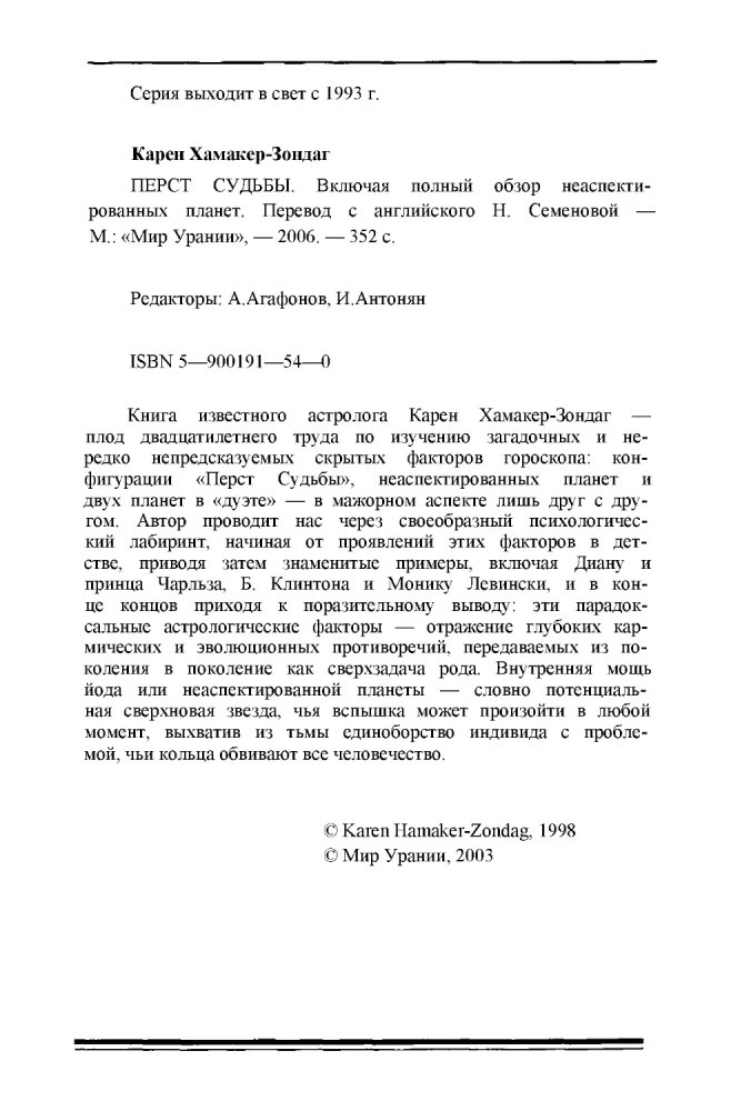 Перст судьбы. Включая полный обзор неаспектированных планет