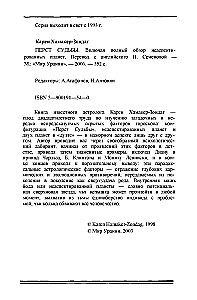 Перст судьбы. Включая полный обзор неаспектированных планет
