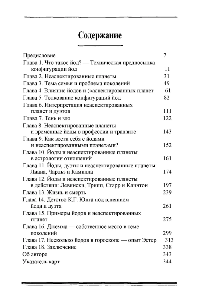 Перст судьбы. Включая полный обзор неаспектированных планет