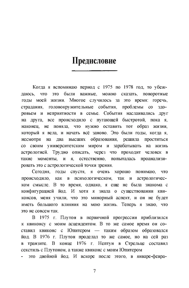 Перст судьбы. Включая полный обзор неаспектированных планет