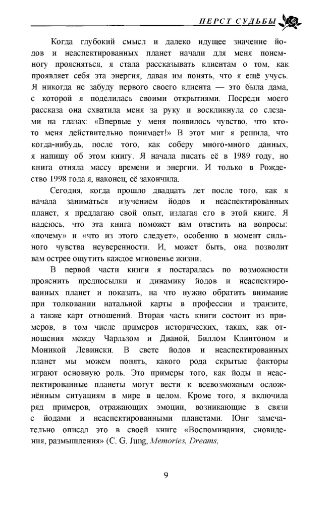 Перст судьбы. Включая полный обзор неаспектированных планет
