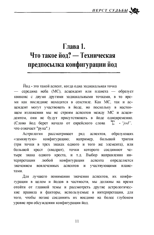 Перст судьбы. Включая полный обзор неаспектированных планет