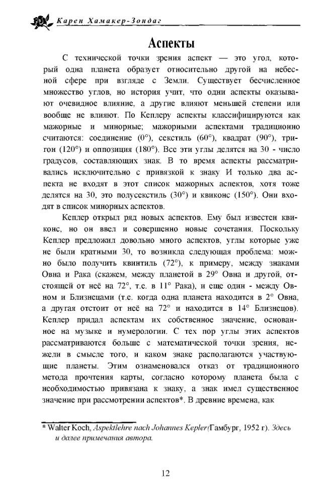 Перст судьбы. Включая полный обзор неаспектированных планет
