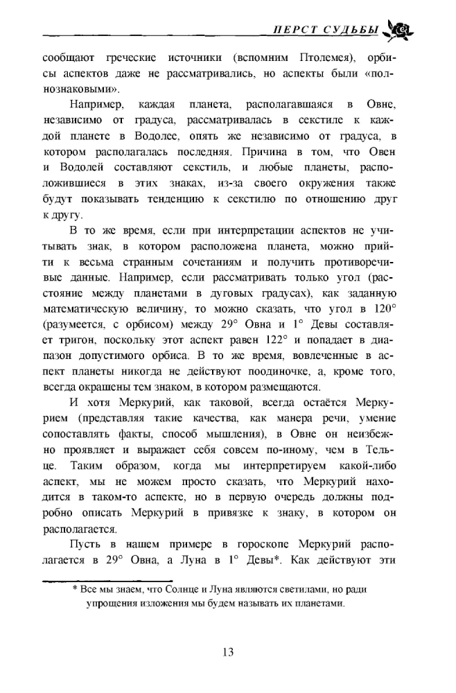 Перст судьбы. Включая полный обзор неаспектированных планет