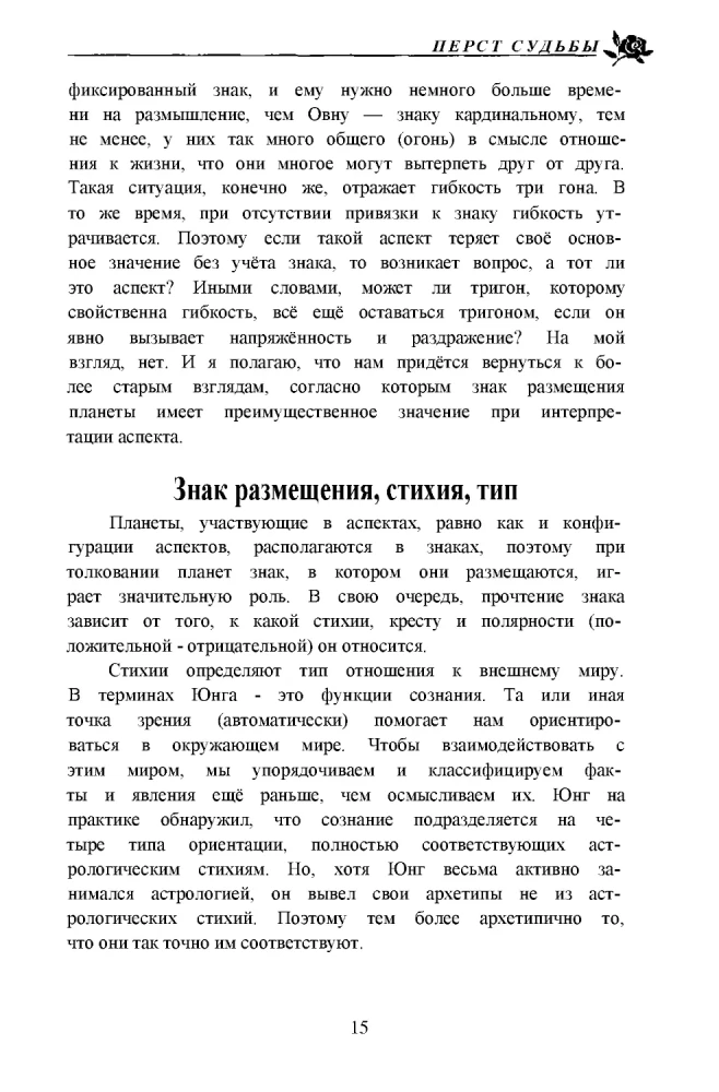 Перст судьбы. Включая полный обзор неаспектированных планет