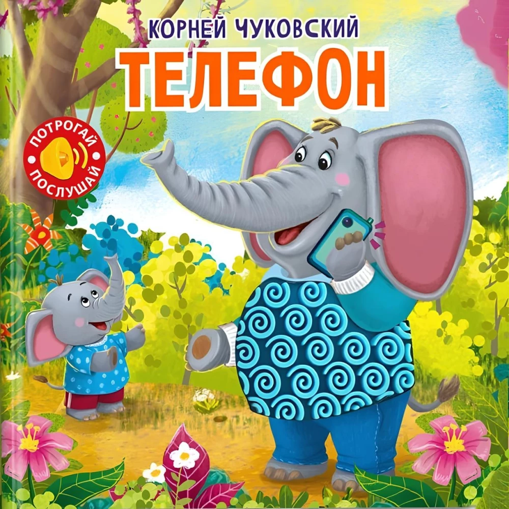 Runājošā taustes grāmata. Pieskaries. Klausies. Telefons