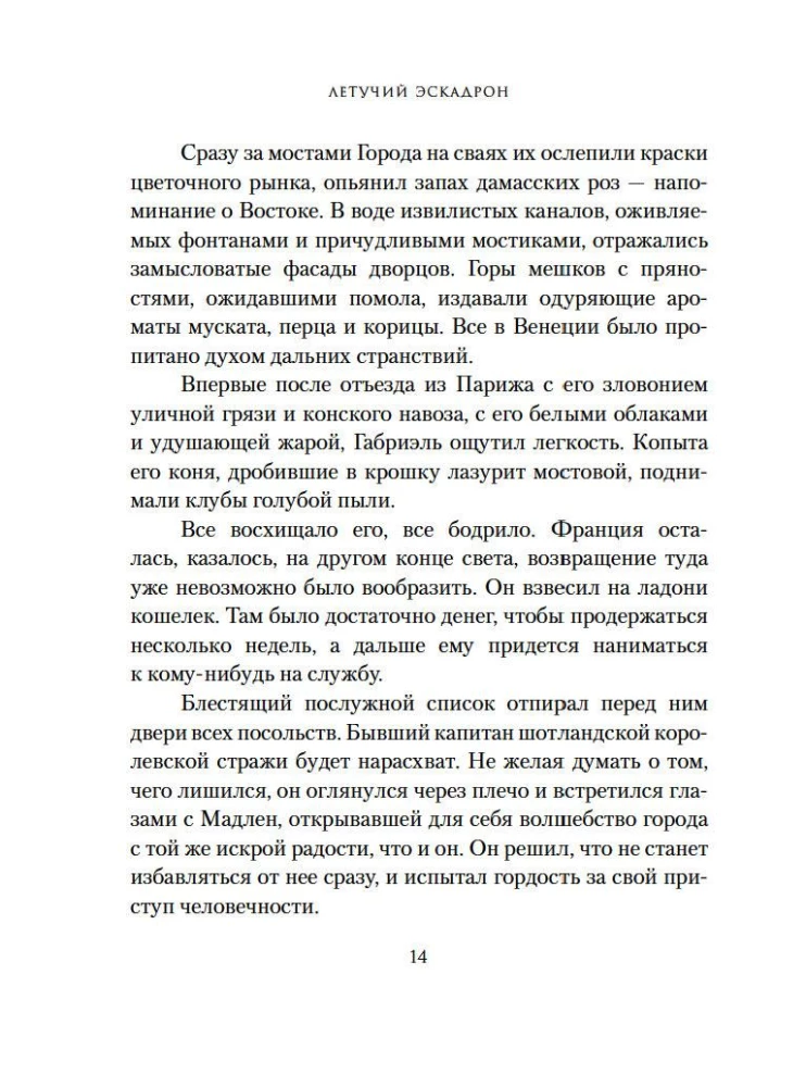 Lidojošais eskadron: Venēcijas kurtizānes