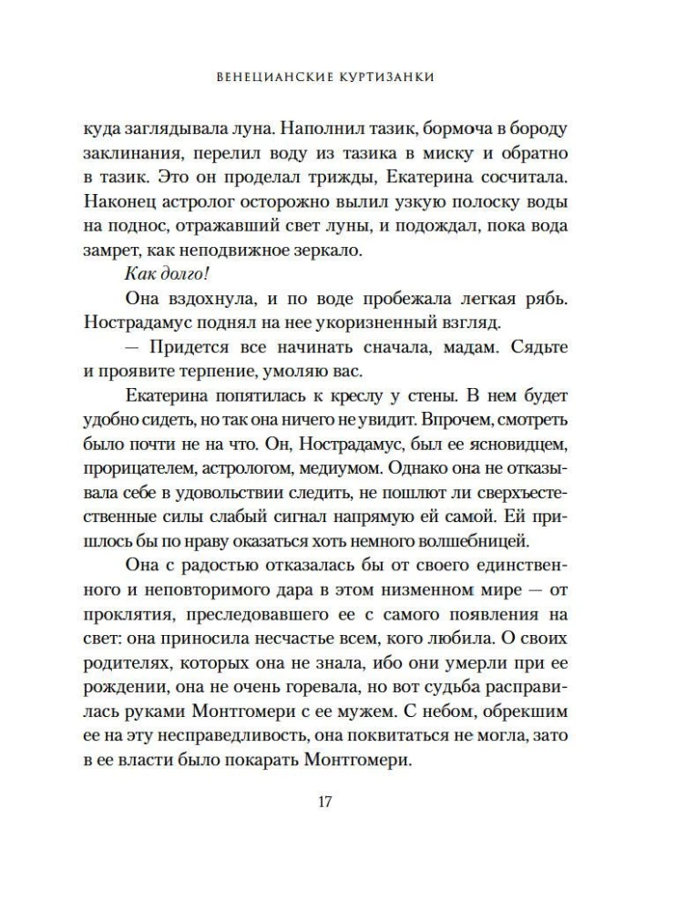 Lidojošais eskadron: Venēcijas kurtizānes