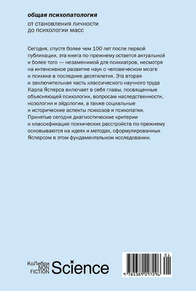 Общая психопатология. От становления личности до психологии масс